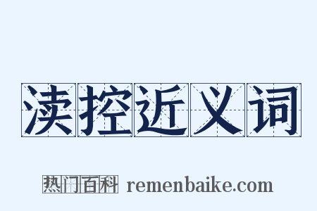 渎控近义词是什么意思的图片